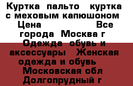 Куртка, пальто , куртка с меховым капюшоном › Цена ­ 5000-20000 - Все города, Москва г. Одежда, обувь и аксессуары » Женская одежда и обувь   . Московская обл.,Долгопрудный г.